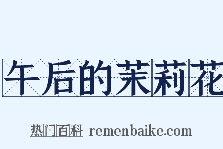 午后的茉莉花是什么意思的图片